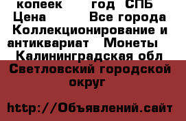20 копеек 1867 год. СПБ › Цена ­ 850 - Все города Коллекционирование и антиквариат » Монеты   . Калининградская обл.,Светловский городской округ 
